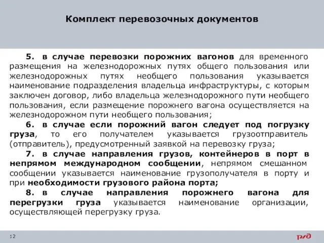 Комплект перевозочных документов 5. в случае перевозки порожних вагонов для временного