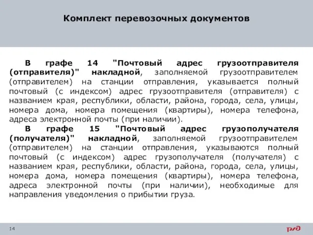 Комплект перевозочных документов В графе 14 "Почтовый адрес грузоотправителя (отправителя)" накладной,