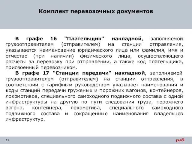 Комплект перевозочных документов В графе 16 "Плательщик" накладной, заполняемой грузоотправителем (отправителем)