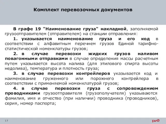 Комплект перевозочных документов В графе 19 "Наименование груза" накладной, заполняемой грузоотправителем