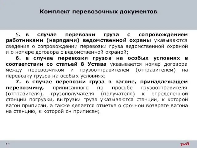 Комплект перевозочных документов 5. в случае перевозки груза с сопровождением работниками