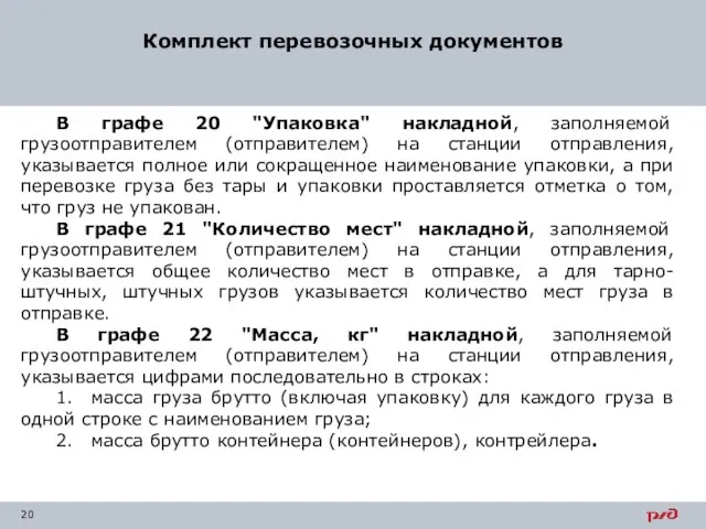 Комплект перевозочных документов В графе 20 "Упаковка" накладной, заполняемой грузоотправителем (отправителем)