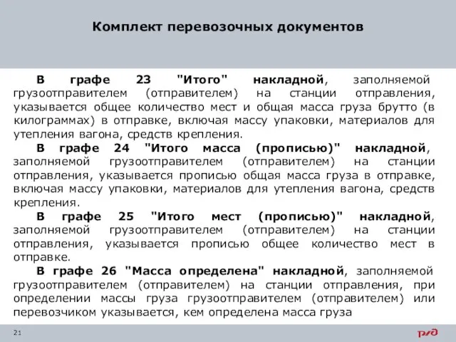 Комплект перевозочных документов В графе 23 "Итого" накладной, заполняемой грузоотправителем (отправителем)