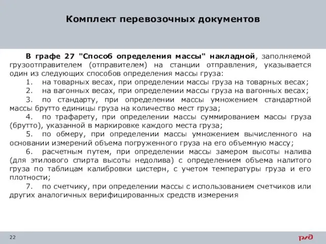 Комплект перевозочных документов В графе 27 "Способ определения массы" накладной, заполняемой