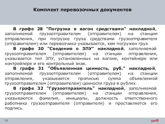 Комплект перевозочных документов В графе 28 "Погрузка в вагон средствами" накладной,