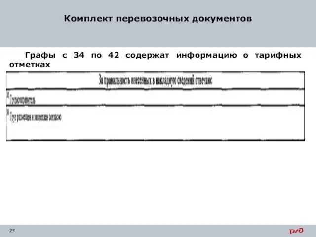 Комплект перевозочных документов Графы с 34 по 42 содержат информацию о тарифных отметках