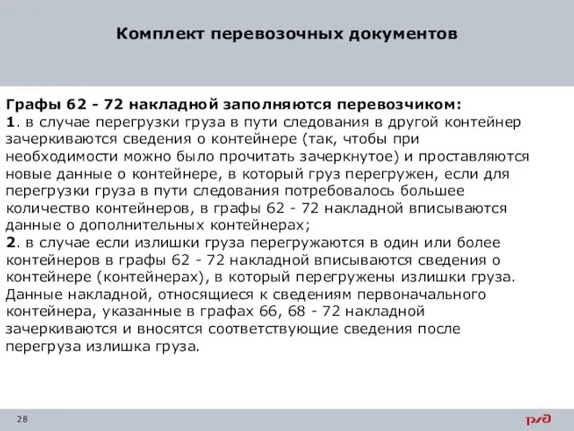 Комплект перевозочных документов Графы 62 - 72 накладной заполняются перевозчиком: 1.