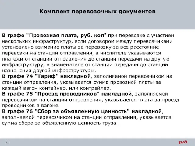 Комплект перевозочных документов В графе "Провозная плата, руб. коп" при перевозке