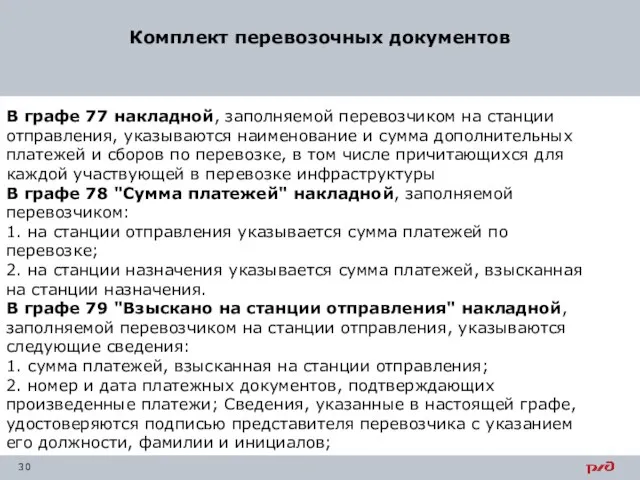 Комплект перевозочных документов В графе 77 накладной, заполняемой перевозчиком на станции