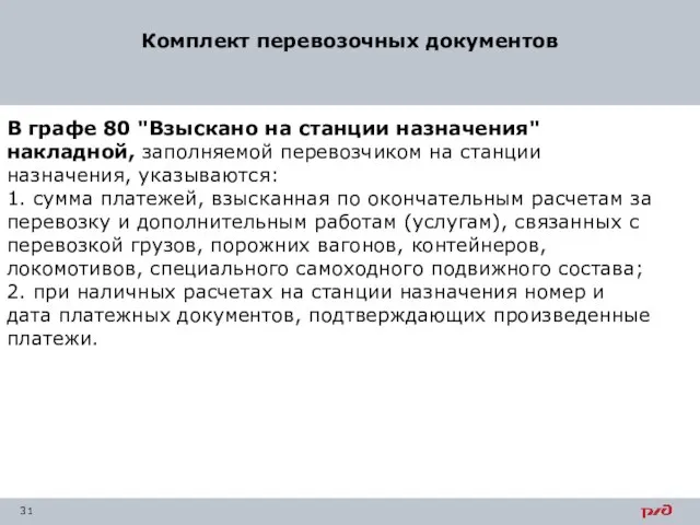 Комплект перевозочных документов В графе 80 "Взыскано на станции назначения" накладной,