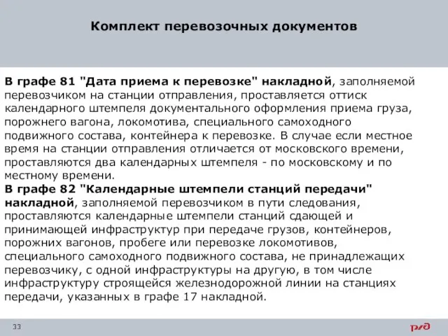 Комплект перевозочных документов В графе 81 "Дата приема к перевозке" накладной,