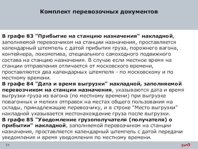 Комплект перевозочных документов В графе 83 "Прибытие на станцию назначения" накладной,