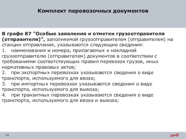 Комплект перевозочных документов В графе 87 "Особые заявления и отметки грузоотправителя