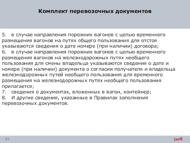 Комплект перевозочных документов 5. в случае направления порожних вагонов с целью