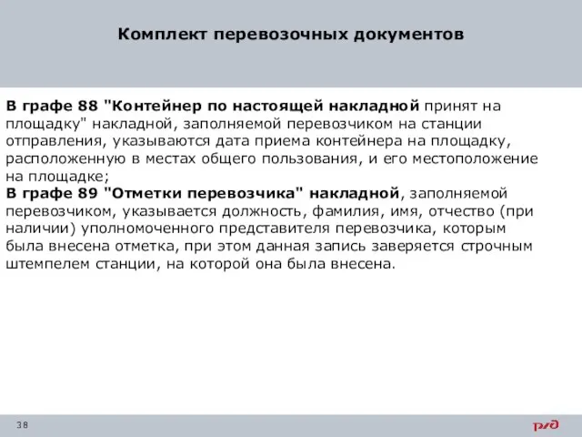 Комплект перевозочных документов В графе 88 "Контейнер по настоящей накладной принят