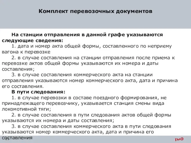 Комплект перевозочных документов На станции отправления в данной графе указываются следующие