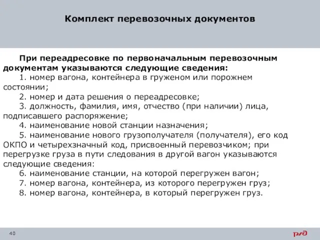 Комплект перевозочных документов При переадресовке по первоначальным перевозочным документам указываются следующие