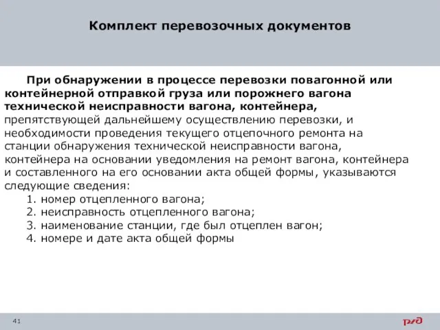 Комплект перевозочных документов При обнаружении в процессе перевозки повагонной или контейнерной