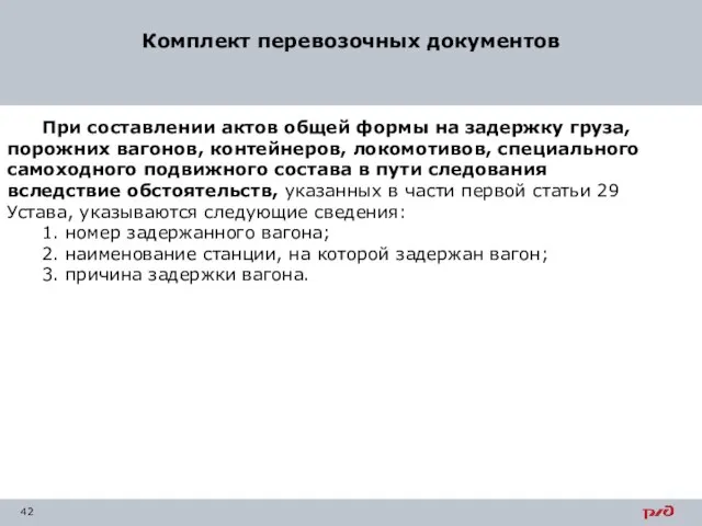 Комплект перевозочных документов При составлении актов общей формы на задержку груза,