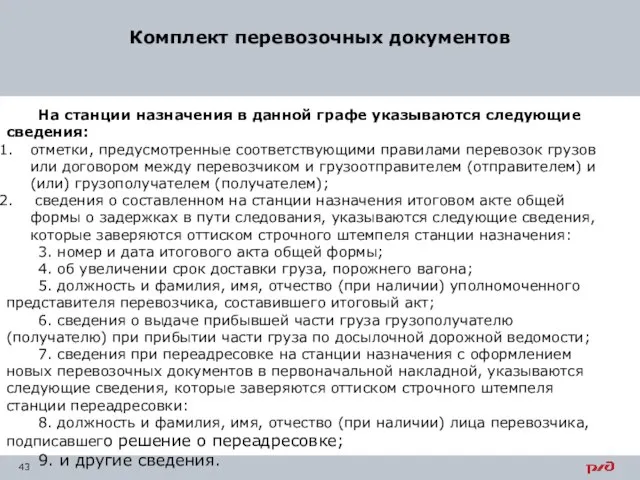 Комплект перевозочных документов На станции назначения в данной графе указываются следующие