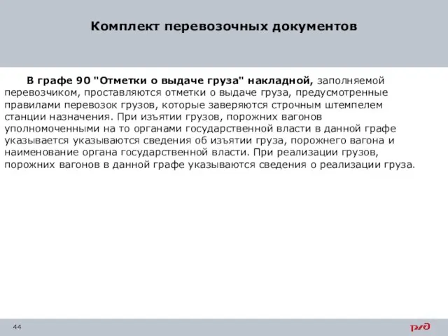 Комплект перевозочных документов В графе 90 "Отметки о выдаче груза" накладной,