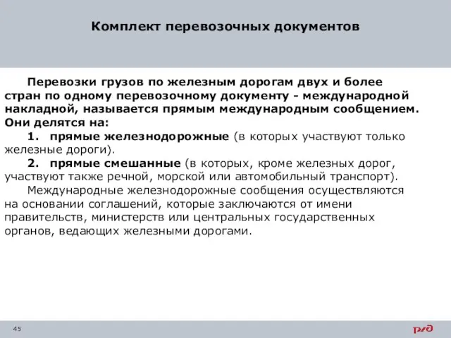 Комплект перевозочных документов Перевозки грузов по железным дорогам двух и более