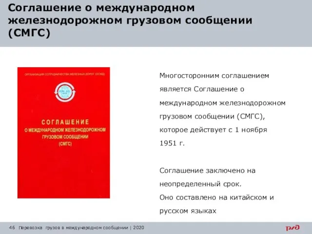 Перевозка грузов в международном сообщении | 2020 Многосторонним соглашением является Соглашение