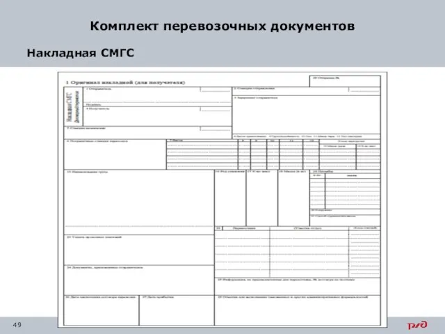 Комплект перевозочных документов Накладная СМГС