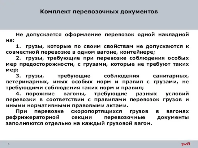 Комплект перевозочных документов Не допускается оформление перевозок одной накладной на: 1.