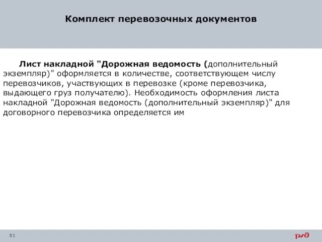 Комплект перевозочных документов Лист накладной "Дорожная ведомость (дополнительный экземпляр)" оформляется в