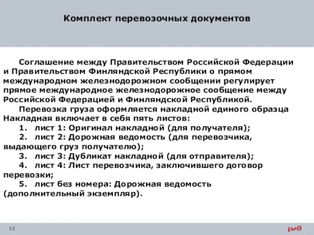 Комплект перевозочных документов Соглашение между Правительством Российской Федерации и Правительством Финляндской