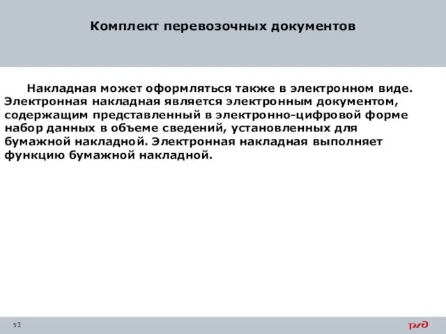 Комплект перевозочных документов Накладная может оформляться также в электронном виде. Электронная