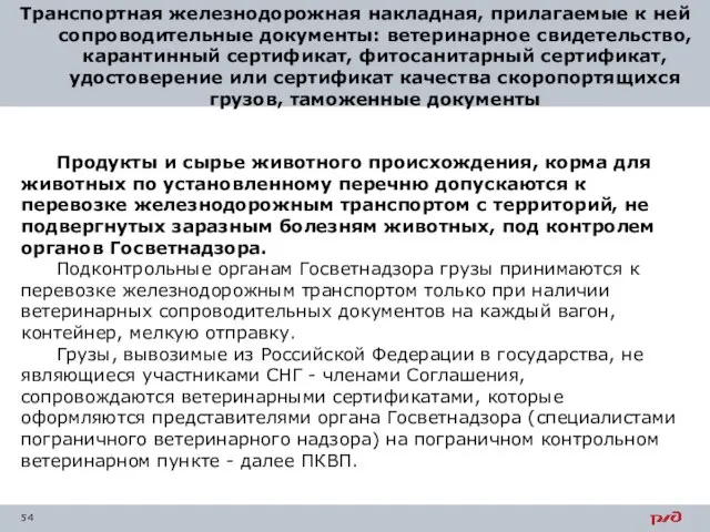 Транспортная железнодорожная накладная, прилагаемые к ней сопроводительные документы: ветеринарное свидетельство, карантинный