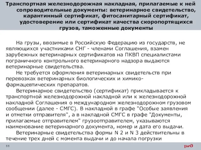 Транспортная железнодорожная накладная, прилагаемые к ней сопроводительные документы: ветеринарное свидетельство, карантинный