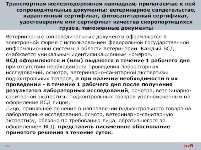 Транспортная железнодорожная накладная, прилагаемые к ней сопроводительные документы: ветеринарное свидетельство, карантинный