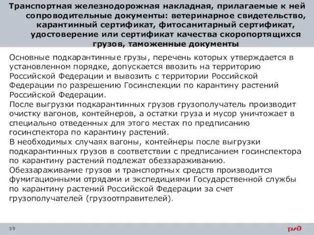 Транспортная железнодорожная накладная, прилагаемые к ней сопроводительные документы: ветеринарное свидетельство, карантинный