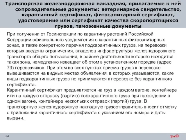 Транспортная железнодорожная накладная, прилагаемые к ней сопроводительные документы: ветеринарное свидетельство, карантинный