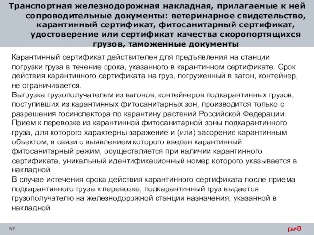 Транспортная железнодорожная накладная, прилагаемые к ней сопроводительные документы: ветеринарное свидетельство, карантинный