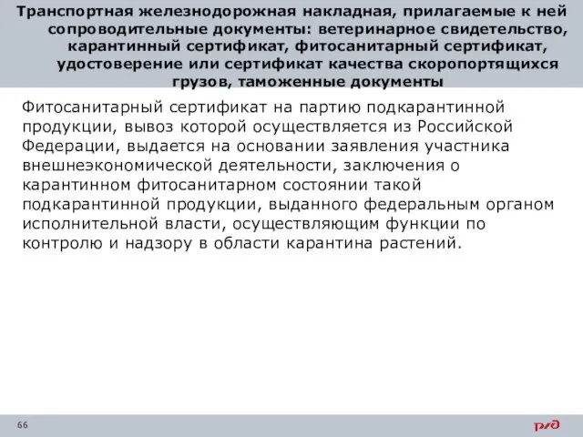 Транспортная железнодорожная накладная, прилагаемые к ней сопроводительные документы: ветеринарное свидетельство, карантинный