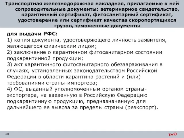 Транспортная железнодорожная накладная, прилагаемые к ней сопроводительные документы: ветеринарное свидетельство, карантинный