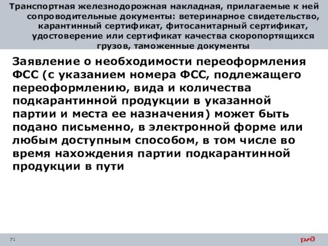 Транспортная железнодорожная накладная, прилагаемые к ней сопроводительные документы: ветеринарное свидетельство, карантинный