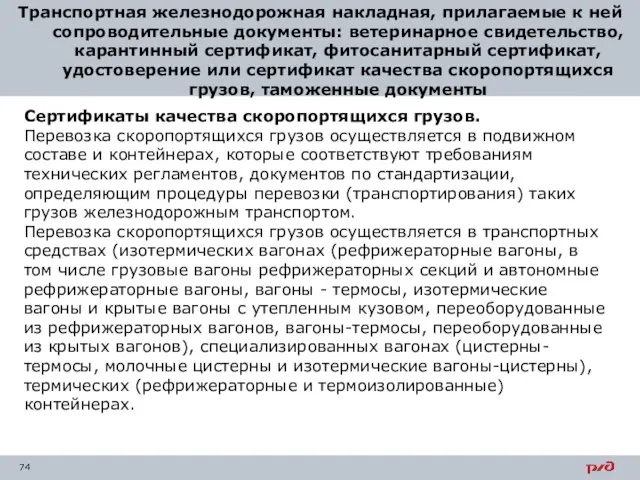 Транспортная железнодорожная накладная, прилагаемые к ней сопроводительные документы: ветеринарное свидетельство, карантинный