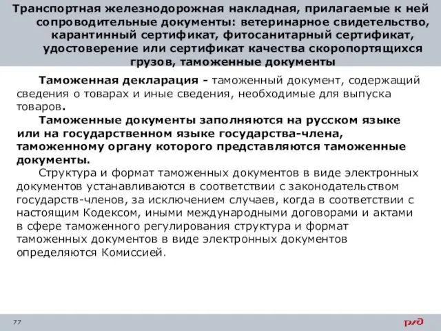 Транспортная железнодорожная накладная, прилагаемые к ней сопроводительные документы: ветеринарное свидетельство, карантинный