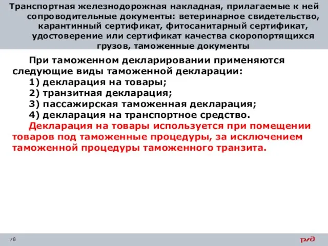 Транспортная железнодорожная накладная, прилагаемые к ней сопроводительные документы: ветеринарное свидетельство, карантинный