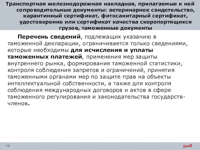 Транспортная железнодорожная накладная, прилагаемые к ней сопроводительные документы: ветеринарное свидетельство, карантинный