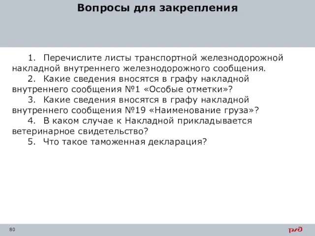 Вопросы для закрепления 1. Перечислите листы транспортной железнодорожной накладной внутреннего железнодорожного