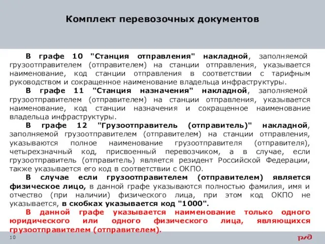 Комплект перевозочных документов В графе 10 "Станция отправления" накладной, заполняемой грузоотправителем