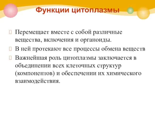 Функции цитоплазмы Перемещает вместе с собой различные вещества, включения и органоиды.