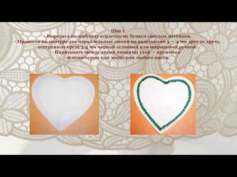 Шаг 1 - Вырезать по шаблону сердечко из бумаги светлых оттенков.