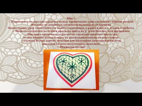 Шаг 7. — Нарисовать по контуру сердечка между кружочками узор «петельки»